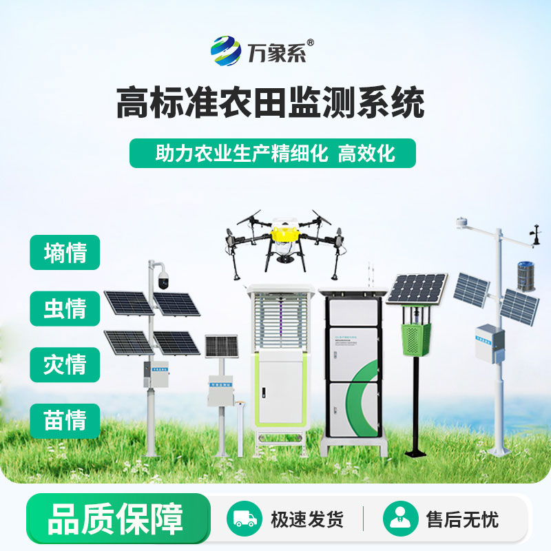 农业四情监测系统