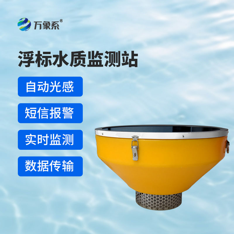 漂泊河湖不间断值守，漂浮式水质自动监测站以数据守护碧水清流