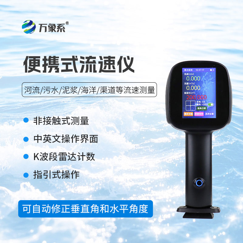轻量化智能测速：手持式电波流速仪，便携智能测速
